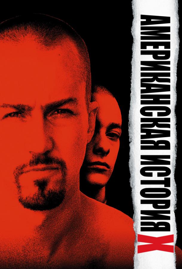 Фильм Американская история X 1998 смотреть онлайн в FHD качестве