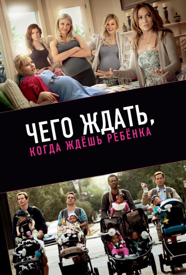 Фильм Чего ждать, когда ждешь ребенка (2012) смотреть онлайн