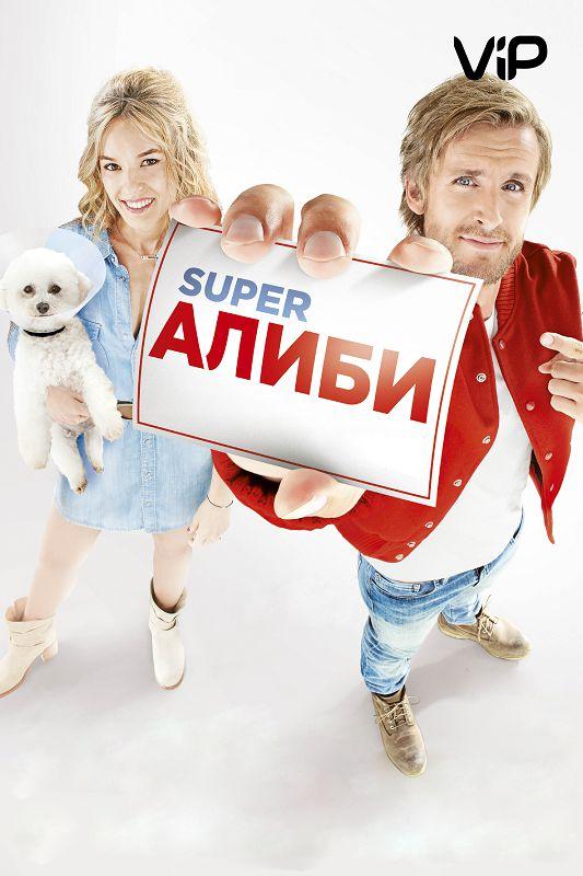 Фильм SuperАлиби (2017) смотреть онлайн бесплатно в хорошем качестве